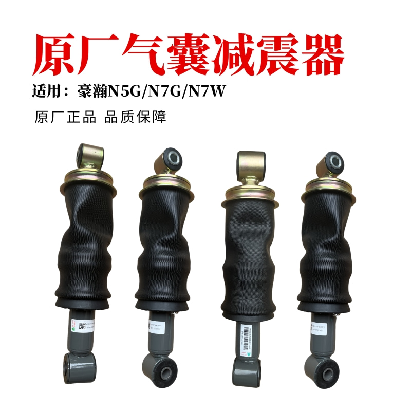 豪瀚N5GN7G驾驶室原厂气囊减震器