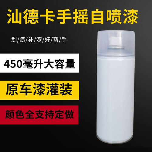 汕德卡C7G7原厂自喷漆手摇大瓶