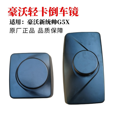 豪沃轻卡悍将统帅后视镜倒车镜