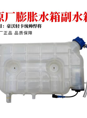 豪沃轻卡悍将统帅膨胀水箱水壶