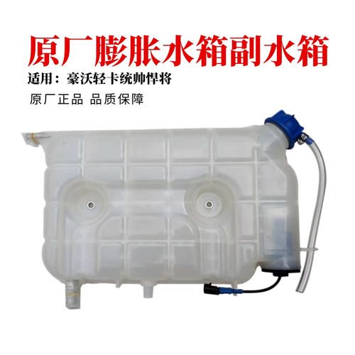 豪沃轻卡悍将统帅膨胀水箱水壶