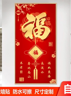 客厅墙贴福字壁画背胶