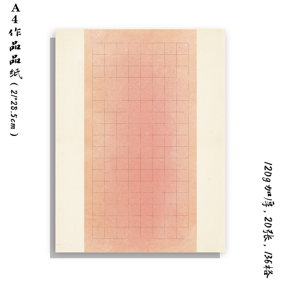 学思屋加厚淡红复古20张硬笔书法