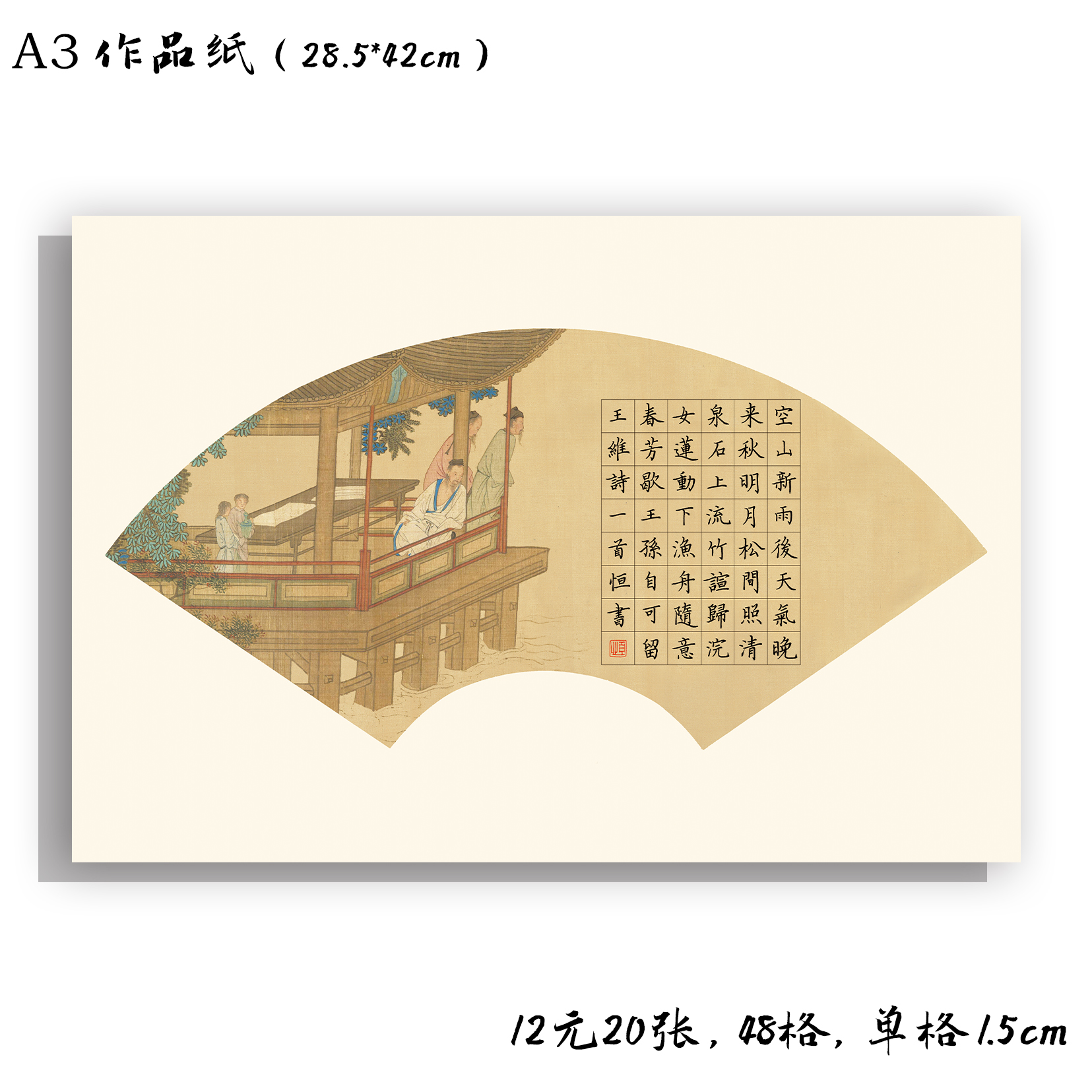 学思屋A3五言古诗硬笔书法比赛作品纸加厚学生扇形携友寻乐20张 文具电教/文化用品/商务用品 书法用纸 原图主图