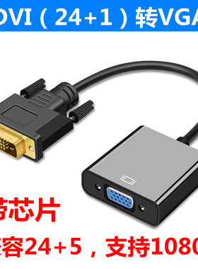 DVI公转VGA母24+1+5转接头线电脑显卡显示器接口转换线插头转换器