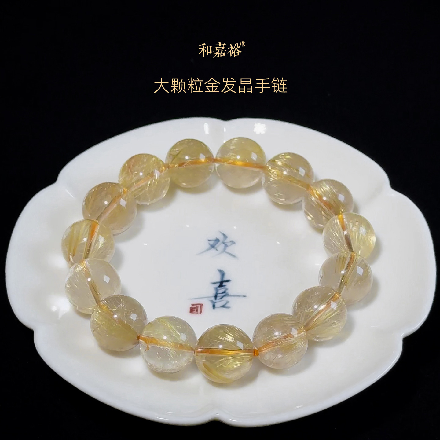 和嘉裕天然金发晶手链玻璃体正品奢华大颗粒水晶手串收藏级首饰