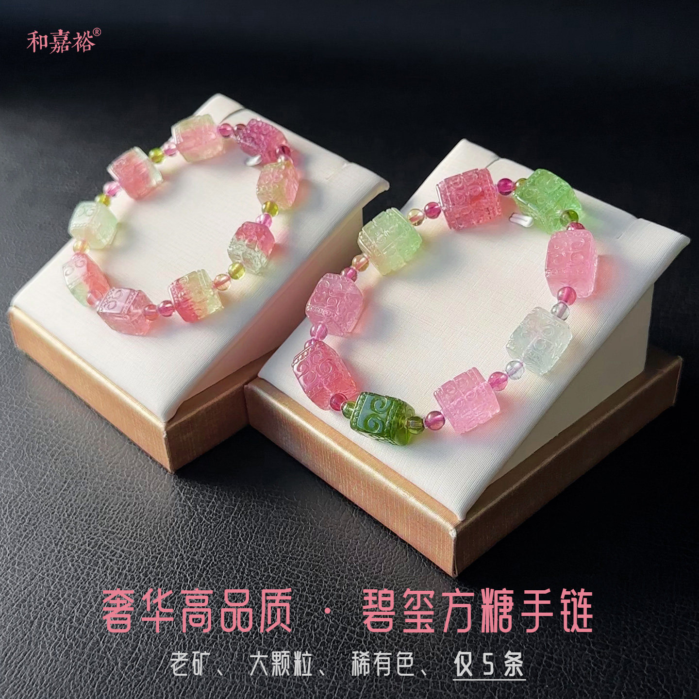 和嘉裕天然西瓜蓝碧玺方糖手链原创糖果粉回纹雕刻手串女国潮单圈