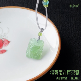 和嘉裕天然绿碧玺吊坠原创九尾灵狐精品项链高品国潮风首饰正品女
