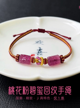 和嘉裕天然桃花粉碧玺回纹手绳国潮雕刻红绳饰品女原创手链正品