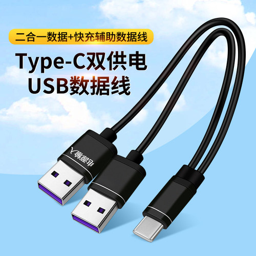 二合一辅助供电数据线双TypeC接口连接电脑笔记本直播伴侣数据线USB传输线一分二PD快充投屏适用苹果华为荣耀