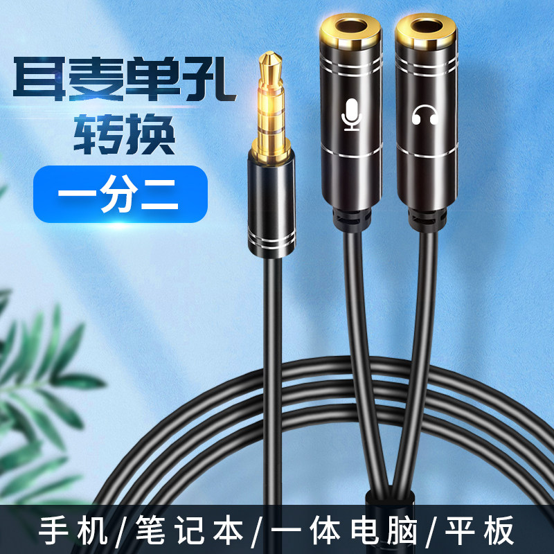 一分二3.5mm耳机口二合一麦克风话筒手机耳麦一体双孔圆头转换器声卡音频线转接头苹果MacBook笔记本Pro电脑