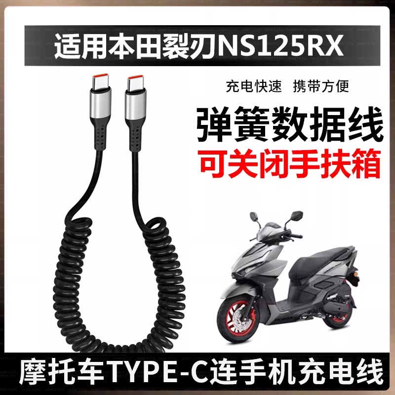 适用本田裂刃NS125RX摩托车连苹果17pro手机充电线华为荣耀安卓双TYPE-C数据线快充弹簧伸缩电源线配件2024款