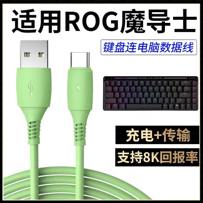 适用于ROG魔导士Ace HFX磁轴键盘直连电脑USB数据线RX龙骑士游侠2夜魔机械键盘8K回报率传输线Type-C充电线LP