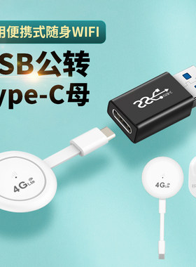 适用于TypeC转USB3.0接口便携上网宝OTG台式电脑转换器/华品/蜂助手/随身WiFi U1手机网卡转主机台式机笔记本