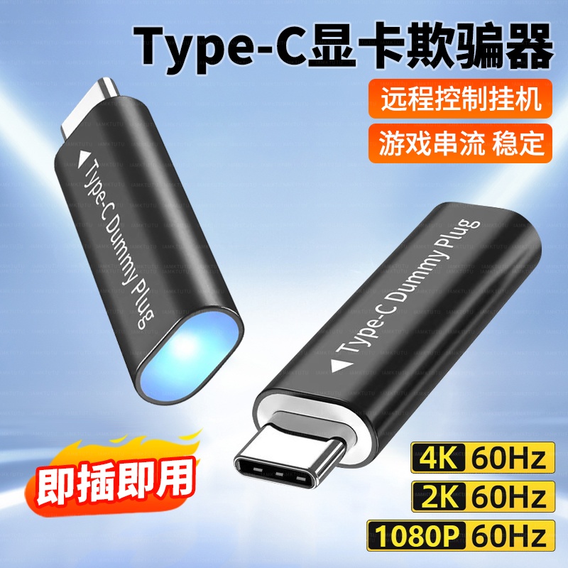 Type-C显卡欺骗器锁屏宝4K60Hz高清虚拟显示器诱骗器兼容Win/Mac假负载虚拟屏幕负载游戏工作室适用苹果华为