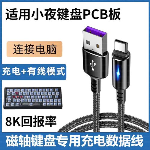 适用小夜磁轴键盘魔怔版PCB板连电脑USB数据线K64H3/K66MZ/K66H3键盘TYPE-C传输线O3C QWQ机械键盘加长充电线