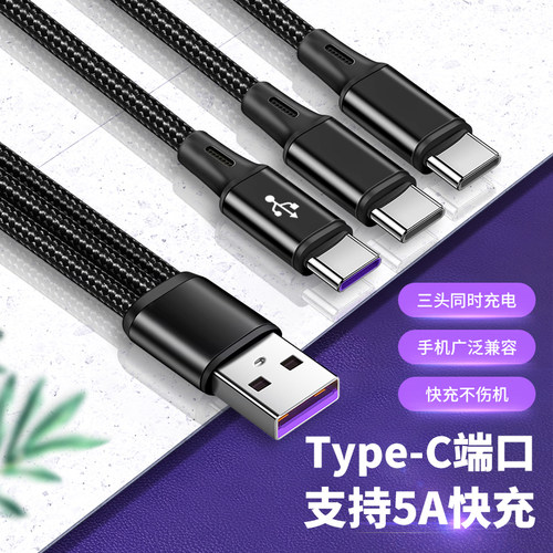 5A快充三合一数据线多头tpc投屏
