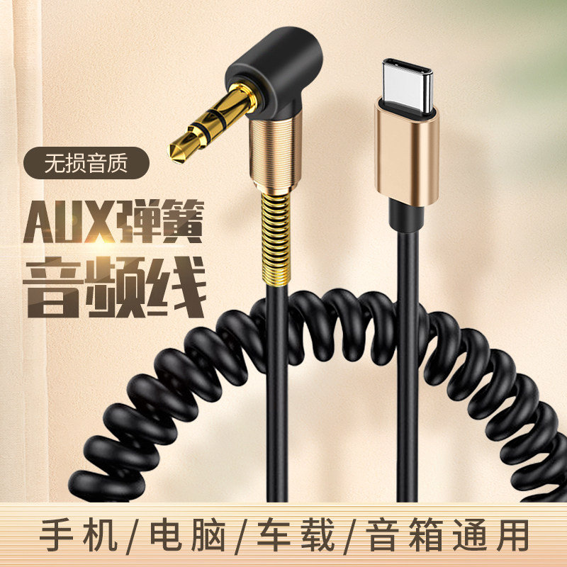 车载音频线双头手机弹簧线aux线typec转3.5mm适用魅族18/17/18s/18spro/18x/20音响音箱耳机圆孔声卡伴奏aus