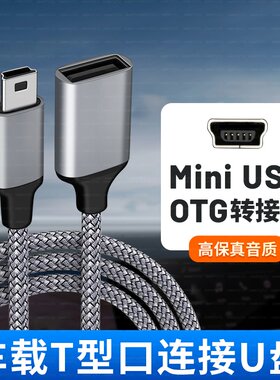 miniusb车载otg连接U盘读卡器优盘迷你USB汽车音箱音响听歌转换器数据线T型口梯形导航老款老式接口通用V3