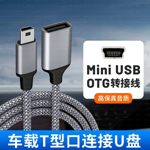 miniusb车载otg连接U盘读卡器优盘迷你USB汽车音箱音响听歌转换器数据线T型口梯形导航老款老式接口通用V3