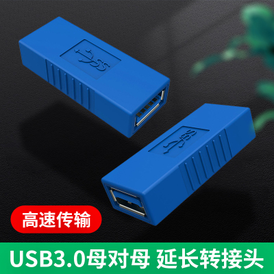 两头双USB3.0母对母转接头A母转换器母口直通双母头接口对接USD口双母口U盘硬盘延长线母转母加长线鼠标键盘
