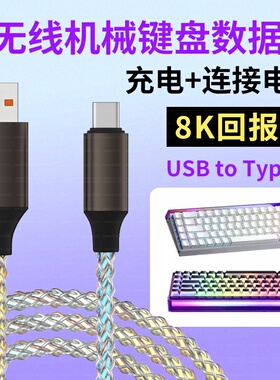 适用于艾岩MU68Pro Ultra电竞磁轴键盘数据线USB电脑数据线机械键盘8K连接线USB转Type-c充电线2米加长传输线