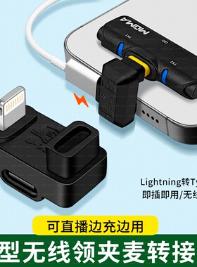 适用猛犸m2/A1/悦声S1二代无线领夹麦克风转换苹果15转接头OTG手机转接器typec转lighting收音直播充电二合一