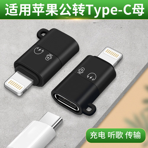 TypeC转苹果OTG转接头适用苹果lightning转Type c耳机转换器tpyec领夹无线麦克风接收器转换头直播录音