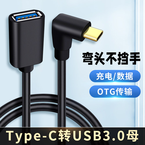 弯头Type-c转USB3.0母头OTG