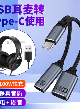 Typec一分二OTG转接器USB2.0头戴式游戏电竞西伯利亚耳机适用苹果ipadpro充电二合一转接线mini7华为手机平板