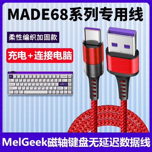 适用MelGeek键盘数据线Made68磁轴键盘USB电脑连接线Type c专用线MOJO68赛博01游戏电竞无线变有线加长充电线