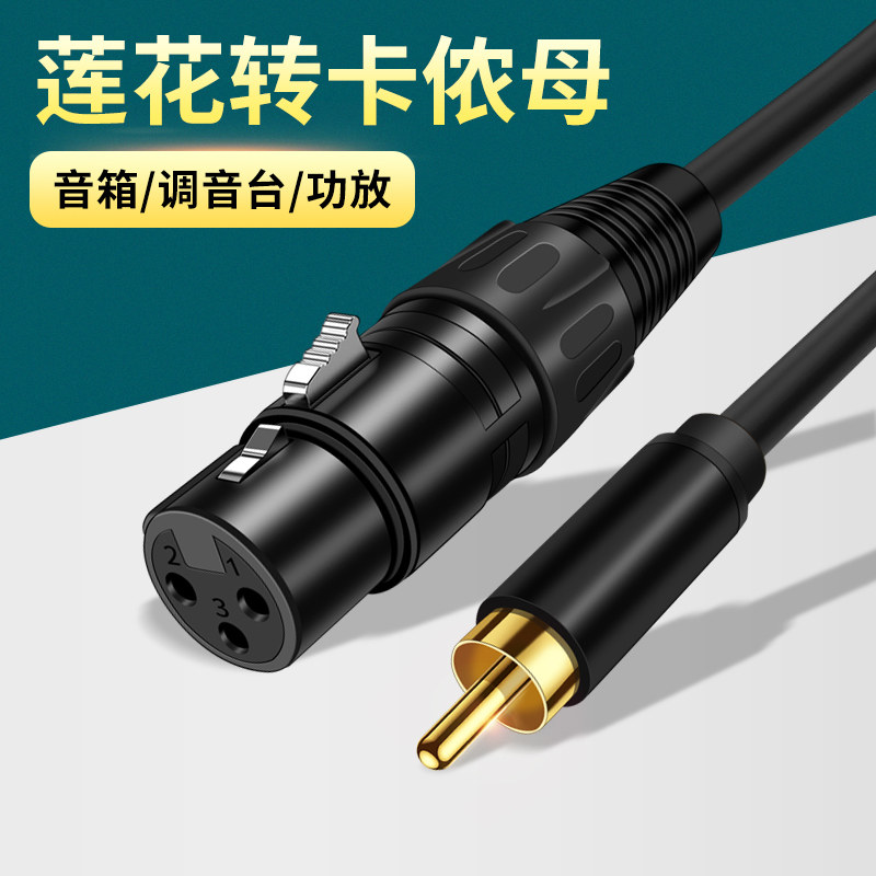 RCA转XLR平衡线AV莲花头转卡侬公母效果器功放连接线专业调音台电容麦音频线卡农母口转莲花公头麦克风话筒线
