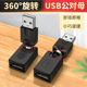 USB转接头公对母弯头延长线转换器旋转接口公母头UBS直角手机充电器插座数据线U盘汽车车载电视笔记本电脑2.0
