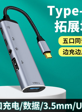 五合一拓展坞TypeC转接头适用小米华为苹果ipadpro平板usb扩展坞吃鸡王座直播3.5耳机转换器游戏转接器PD充电