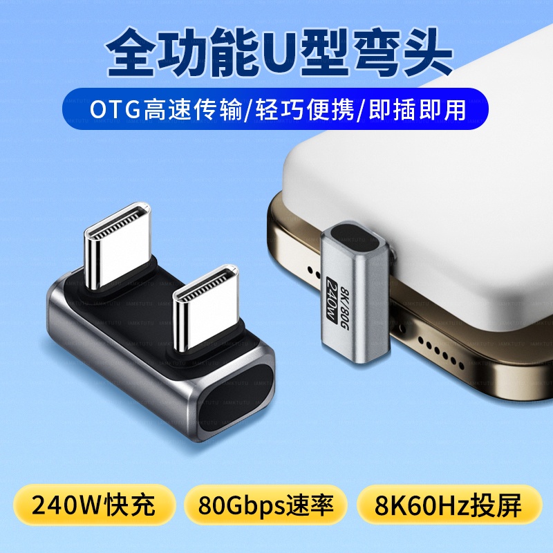 typec弯头U型180度转接头全功能usb4数据线公对公PD240W适用苹果17pro平板mac雷电34安卓硬盘80G充电宝便携屏