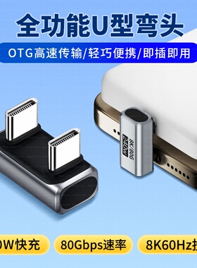 typec弯头U型180度转接头全功能usb4数据线公对公PD240W适用苹果17pro平板mac雷电34安卓硬盘80G充电宝便携屏