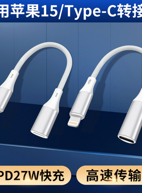 适用苹果15互转14/13/12充电转接头双Type c转换器CtoL华为母座C口安卓扁头tpc数据线lightning手机PD快充pro
