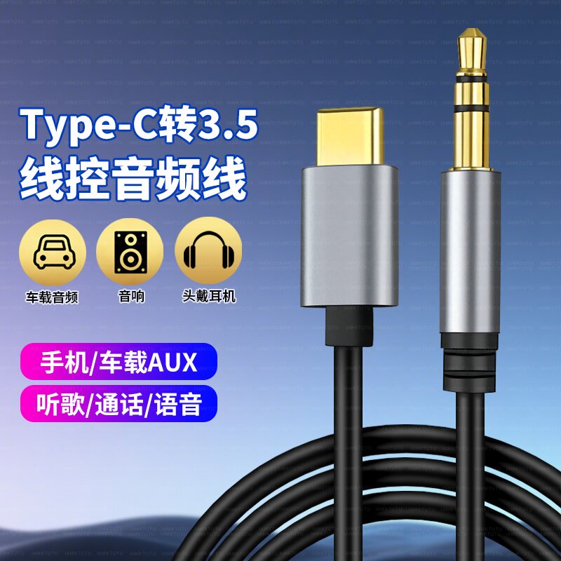 type-c转3.5mm带麦AUX音频线车载听歌通话连接线适用华为荣耀小米VIVO三星OPPO手机头戴式耳机麦克风连接线