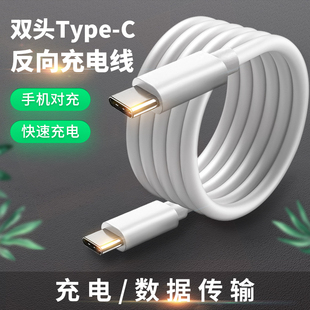 双头Type c数据线双接口手机互充对拷传输连接otg反向充电ctoc转接头typc圆口usbc双tpc大头tpyec平板笔记本