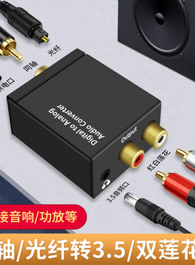 数字同轴spdif音频转换器光纤转双莲花线RCA一分二AUX电视音响功放输出3.5mm解码器适用小米海信创维长虹康佳