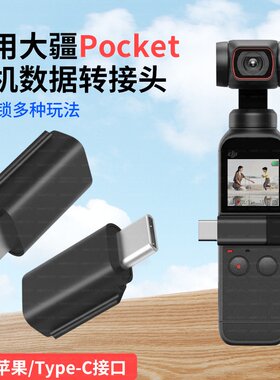 适用大疆pocket2手机连接头osmo口袋灵眸大疆type-c转接头华为苹果小米三星手机数据线转换头osmopocket配件