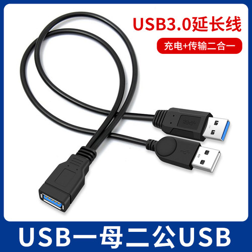USB母口转双公头数据辅助充电