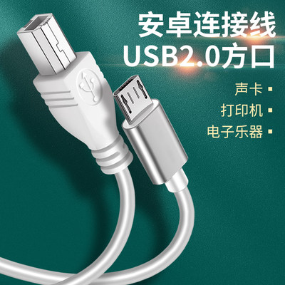 手机安卓扁头USB2.0方口连接线