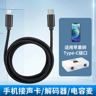 适用尚好SH560Pro声卡OTG内录直播线苹果华为TypeC手机音频数据线安卓MicroUSB接口吉他贝斯录音电吹管连接线