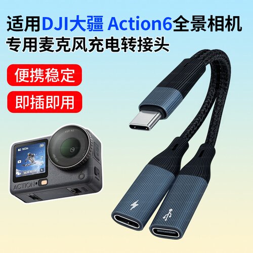 适用大疆运动相机Action6/5Pro直连领夹麦克风Type-C转接头口袋相机转接猛犸罗德无线麦话筒转换器充电二合一
