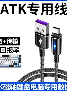 适用ATK RS6磁轴键盘连接电脑USB数据线ATK RS7 V100电竞机械键盘8K回报率传输线USB转Typec充电线游戏连接线
