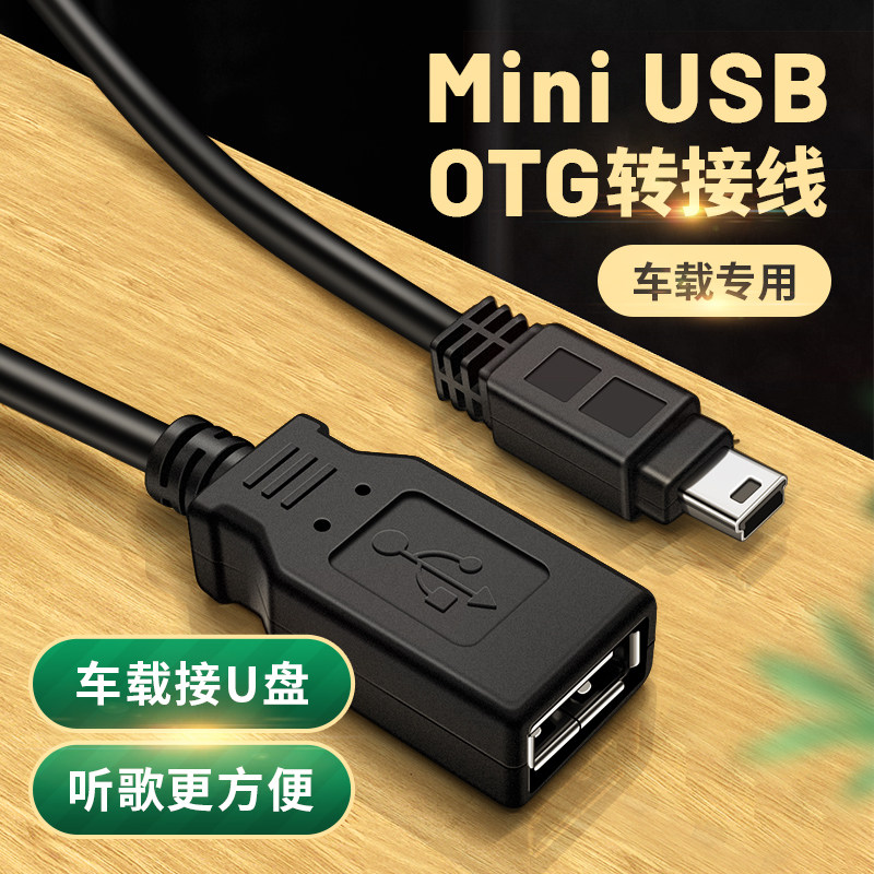 车用U盘转接头mini车载USB母口汽车音响otg外接优盘听歌导航转换器连接线T型接口老款插头5P数据线丰田货车 - 实物图