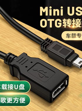 车用U盘转接头mini车载USB母口汽车音响otg外接优盘听歌导航转换器连接线T型接口老款插头5P数据线丰田货车