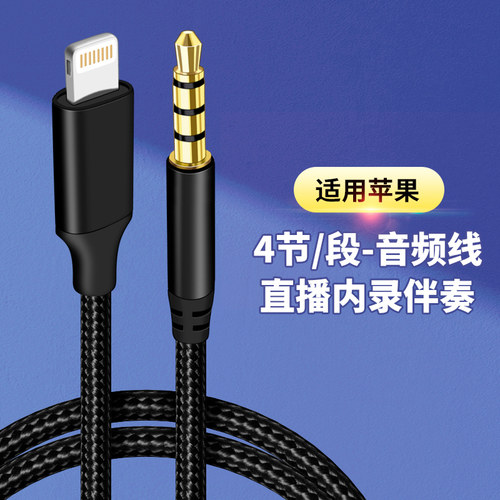 苹果转3.5mm圆头四节音频线