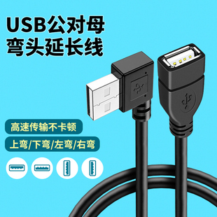 USB2.0延长线弯头USB接口90度直角拐头L型数据线上下左右横头电脑连接线U盘鼠标键盘连接线充电数据延长加长